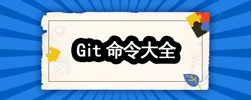 Git命令基本用法